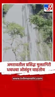 अमरावतील प्रसिद्ध मुक्तागिरी धबधबा ओसंडून वाहतोय,पर्यटकांची गर्दी...-1725041