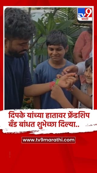छत्रपती संभाजीनगर : फ्रेंडशिप डे निमित्त अभिजीत दिपके यांना चिमुकल्यांकडून शुभेच्छा