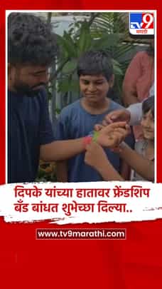 छत्रपती संभाजीनगर : फ्रेंडशिप डे निमित्त अभिजीत दिपके यांना चिमुकल्यांकडून शुभेच्छा-1725070