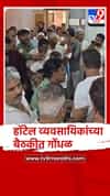 कोल्हापूर कुरुंदवाडमध्ये हॉटेल व्यवसायिक आणि प्रशासनाच्या बैठकीत गोंधळ