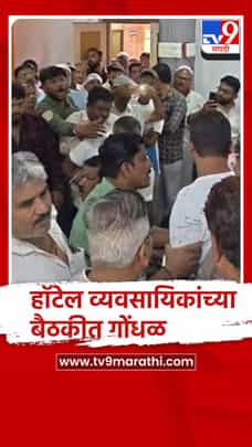 कोल्हापूर कुरुंदवाडमध्ये हॉटेल व्यवसायिक आणि प्रशासनाच्या बैठकीत गोंधळ-1725794