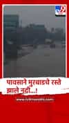 मुरबाडमध्ये पावसाने महामार्गाला नदीचे स्वरूप, अनेक वाहने पाण्यात अडकली
