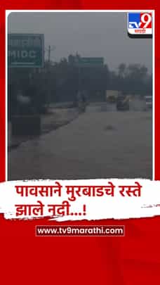 मुरबाडमध्ये पावसाने महामार्गाला नदीचे स्वरूप, अनेक वाहने पाण्यात अडकली-1725946