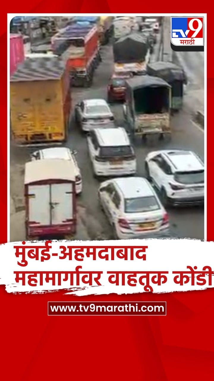 मुंबई-अहमदाबाद राष्ट्रीय महामार्गावर दोन्ही दिशांना वाहतूक कोंडी...-1726760