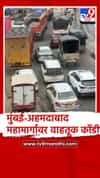 मुंबई-अहमदाबाद राष्ट्रीय महामार्गावर दोन्ही दिशांना वाहतूक कोंडी...