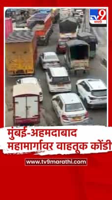 मुंबई-अहमदाबाद राष्ट्रीय महामार्गावर दोन्ही दिशांना वाहतूक कोंडी...-1726760