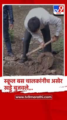 जळगावात स्मशानभूमीकडे जाणाऱ्या रस्त्याची दुरावस्था,बसचालकांनी खड्डे बुजवले...-1728984