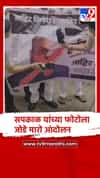 अंबरनाथ :राष्ट्रवादीच्या कार्यकर्त्यांचे काँग्रेस नेते हर्षवर्धन सपकाळ यांच्या फोटोला जोडे मारो आंदोलन