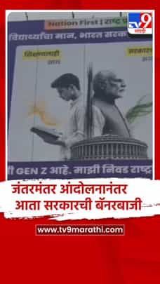 जंतरमंतर आंदोलनानंतर मोदी यांची बॅनरबाजी चर्चेत...-1729649