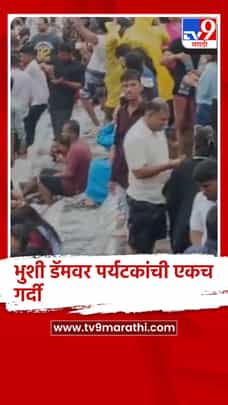 लोणावळ्यात भुशी डॅमवर पर्यटकांची तुफान गर्दी-1730356