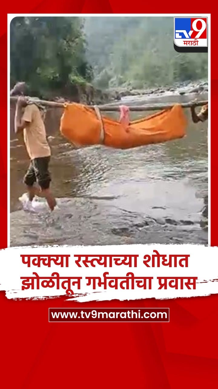 नंदुरबार येथे रस्ता-पूल नसल्याने गरोदर महिलेला बांबूच्या झोळीतून नेण्याची वेळ-1731149