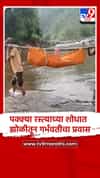 नंदुरबार येथे रस्ता-पूल नसल्याने गरोदर महिलेला बांबूच्या झोळीतून नेण्याची वेळ