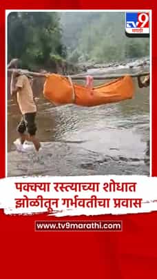 नंदुरबार येथे रस्ता-पूल नसल्याने गरोदर महिलेला बांबूच्या झोळीतून नेण्याची वेळ-1731149