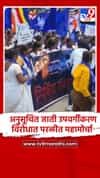 परळी - अनुसूचित जाती उपवर्गीकरणाच्या विरोधात परळीत महामोर्चा