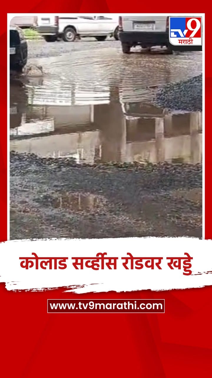 मुंबई - गोवा महामार्गावरील कोलाड सर्व्हीस रोडवर खड्ड्यांचे साम्राज्य...-1734177