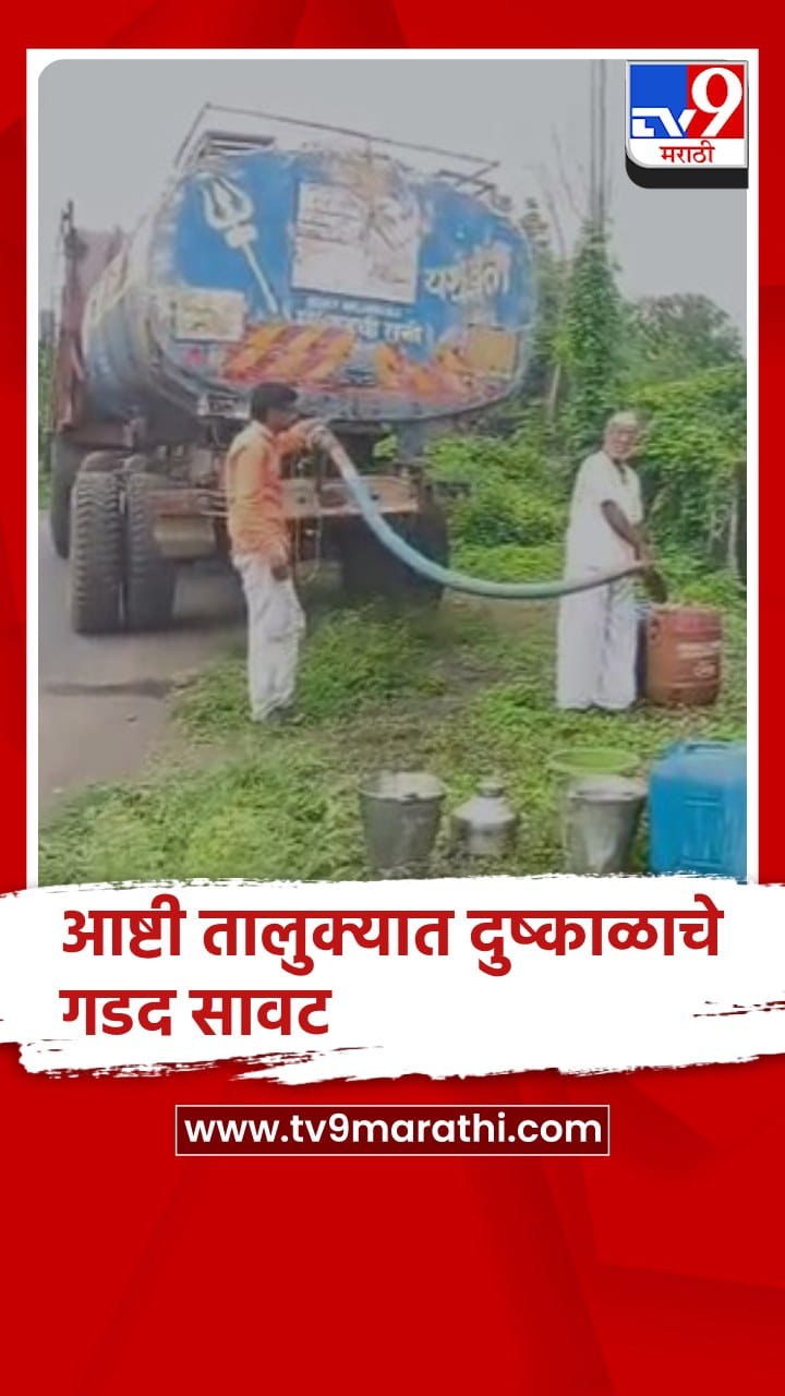 बीड - आष्टी तालुक्यात भीषण पाणी टंचाई ; गावा गावात टँकर सुरु-1734181