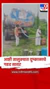 बीड - आष्टी तालुक्यात भीषण पाणी टंचाई ; गावा गावात टँकर सुरु