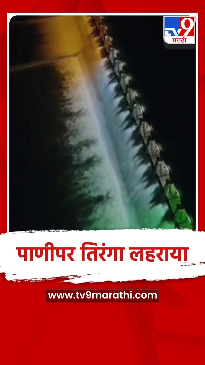 स्वातंत्र्य दिनानिमित्ताने रोहा डोळवाल धरणाला तिरंगी रोषणाई, डोळ्यांचे पारणे फिटले-1734741