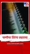 स्वातंत्र्य दिनानिमित्ताने रोहा डोळवाल धरणाला तिरंगी रोषणाई, डोळ्यांचे पारणे फिटले