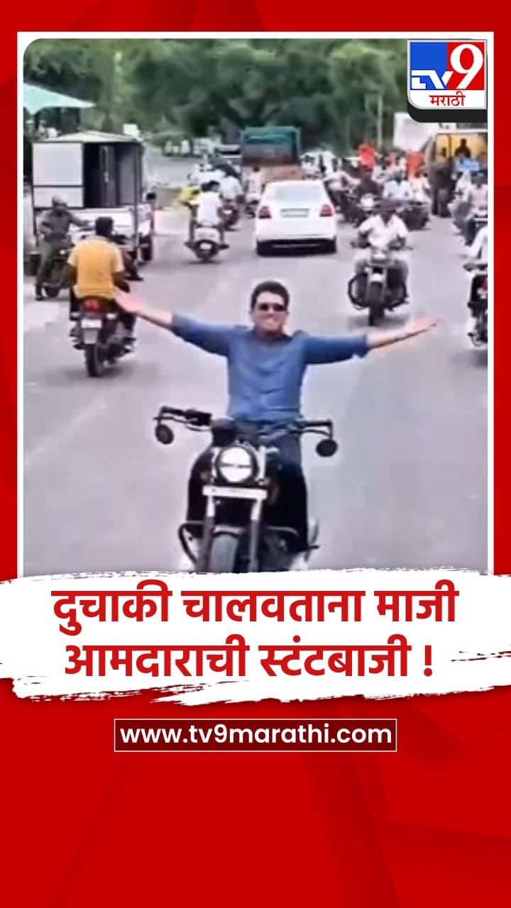 छत्रपती संभाजीनगर : कन्नडमध्ये माजी आमदार हर्षवर्धन जाधव यांची दुचाकी रॅलीत स्टंटबाजी-1735589