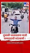 छत्रपती संभाजीनगर : कन्नडमध्ये माजी आमदार हर्षवर्धन जाधव यांची दुचाकी रॅलीत स्टंटबाजी