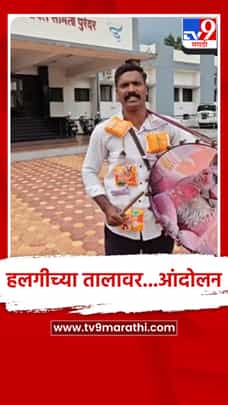 सॅनिटरी पॅड - पैशांची माळ गळ्यात घालून हलगीच्या तालावर आंदोलन-1735629