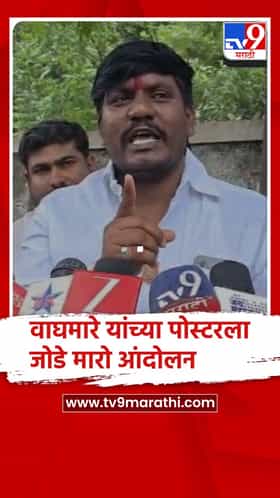 नवनाथ वाघमारे यांच्याविरोधात सोलापूरात महिलांचे पोस्टरला जोडे मारो आंदोलन..