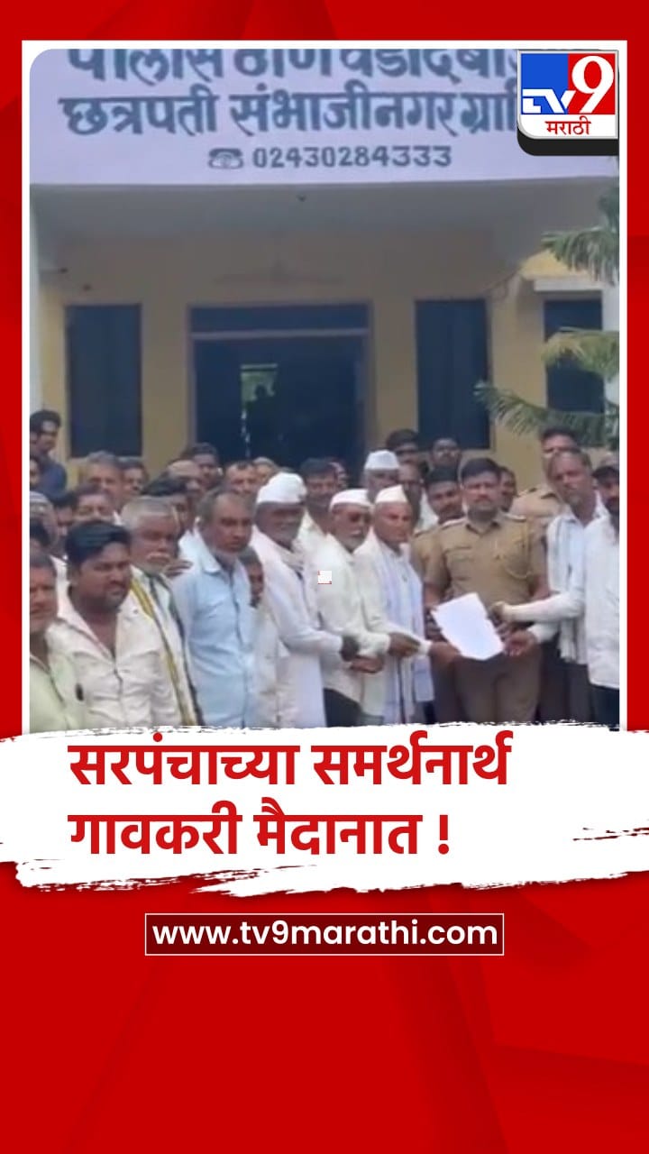 छत्रपती संभाजीनगर: सरपंचाची तडीपारी रद्द करण्यासाठी गावकरी एकटवले..-1737000
