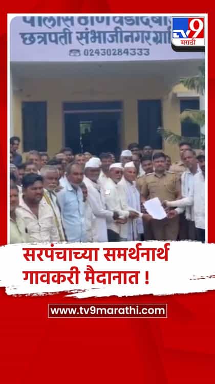 छत्रपती संभाजीनगर: सरपंचाची तडीपारी रद्द करण्यासाठी गावकरी एकटवले..-1737000