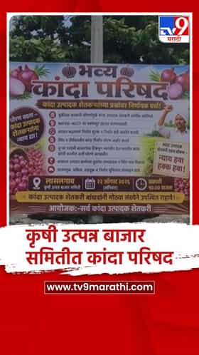 कांदा उत्पादक शेतकरी आक्रमक,उद्या लासलगावात कांदा परिषदेचे आयोजन
