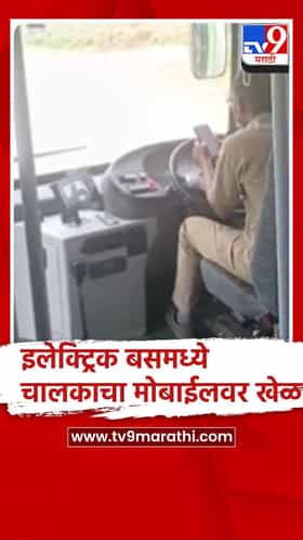 बुलढाणा : एसटीची शिवाई बस चालवताना चालक मोबाईलवर खेळत असल्याचा video व्हायरल