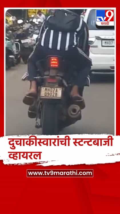 सिंधुदुर्ग: मुंबई-गोवा राष्ट्रीय महामार्गावर दुचाकीस्वारांची स्टन्टबाजी व्हायरल-1739529