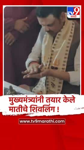 मुख्यमंत्र्यांनी शिव मंदिरात घेतले दर्शन, स्वतः बनवले मातीचे शिवलिंग