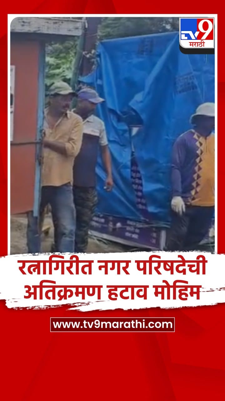 रत्नागिरीत नगर परिषदेमार्फत अतिक्रमण हटाव मोहिम-1741096