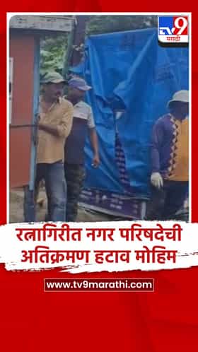 रत्नागिरीत नगर परिषदेमार्फत अतिक्रमण हटाव मोहिम