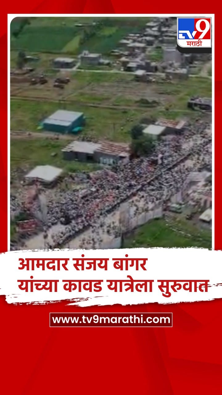 आमदार संजय बांगर यांच्या कावड यात्रेला सुरुवात-1741102