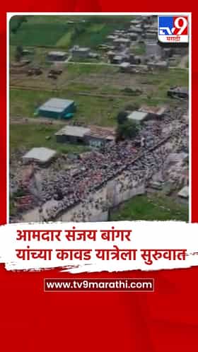 आमदार संजय बांगर यांच्या कावड यात्रेला सुरुवात