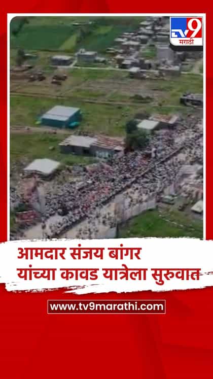 आमदार संजय बांगर यांच्या कावड यात्रेला सुरुवात-1741102