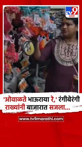 वर्धा : रक्षाबंधन सणाच्या पार्श्वभूमीवर वर्ध्याची बाजारपेठ विविध प्रकारच्या राख्यांनी सजली..