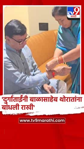 दुर्गाताईंनी काँग्रेस नेते बाळासाहेब थोरात यांना बांधली राखी, थोरात-तांबे परिवारात रक्षाबंधनाचा उत्साह