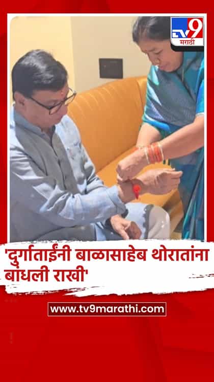 दुर्गाताईंनी काँग्रेस नेते बाळासाहेब थोरात यांना बांधली राखी, थोरात-तांबे परिवारात रक्षाबंधनाचा उत्साह-1743700