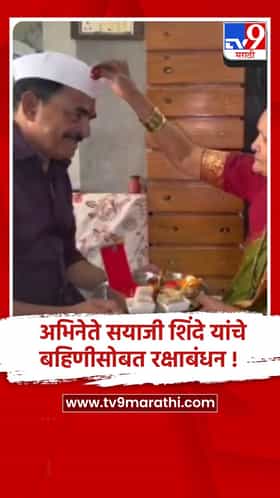 सातारा:प्रसिद्ध अभिनेते सयाजी शिंदे यांचे बहिणीसोबत रक्षाबंधन, शेतात जेवण अन् वृक्षारोपण