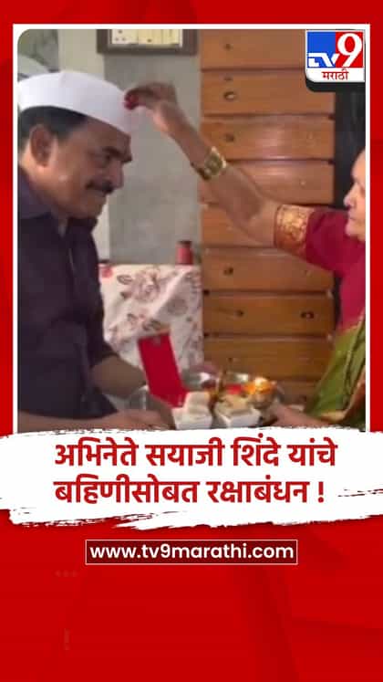 सातारा:प्रसिद्ध अभिनेते सयाजी शिंदे यांचे बहिणीसोबत रक्षाबंधन, शेतात जेवण अन् वृक्षारोपण-1744587