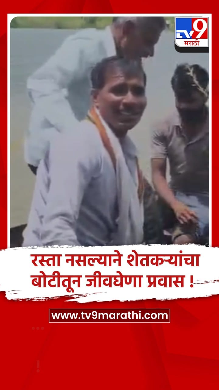 वाशीम: मोहजा येथे शेतात जाण्यासाठी रस्ता नसल्याने शेतकऱ्यांचा बोटीतून जीवघेणा प्रवास...-1744753