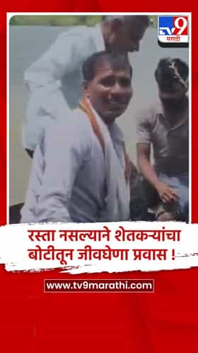 वाशीम: मोहजा येथे शेतात जाण्यासाठी रस्ता नसल्याने शेतकऱ्यांचा बोटीतून जीवघेणा प्रवास...