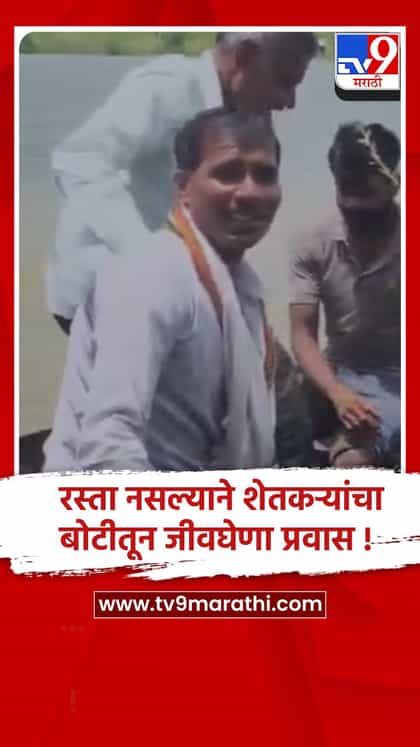 वाशीम: मोहजा येथे शेतात जाण्यासाठी रस्ता नसल्याने शेतकऱ्यांचा बोटीतून जीवघेणा प्रवास...-1744753