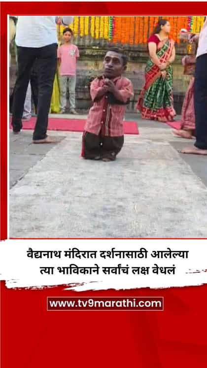वैद्यनाथ मंदिरात दर्शनासाठी आलेल्या त्या भाविकाने सर्वांचं लक्ष वेधलं-1735896