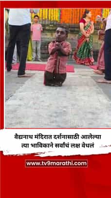 वैद्यनाथ मंदिरात दर्शनासाठी आलेल्या त्या भाविकाने सर्वांचं लक्ष वेधलं-1735896