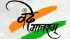 Vande Mataram : 'जन गण मन'पूर्वी वंदे मातरमला मान, स्वातंत्र्यदिनी लाल किल्ल्यावर ती परंपरा मोडणार