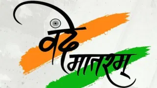 Vande Mataram : ‘जन गण मन’पूर्वी वंदे मातरमला मान, स्वातंत्र्यदिनी लाल किल्ल्यावर ती परंपरा मोडणार